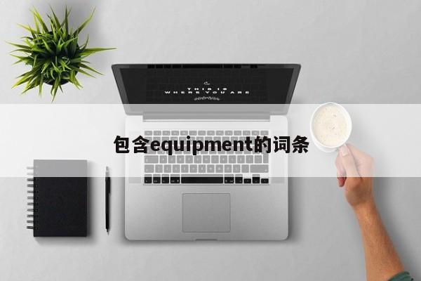 包含equipment的词条