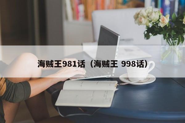 海贼王981话（海贼王 998话）