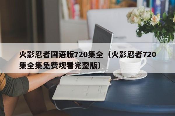 火影忍者国语版720集全（火影忍者720集全集免费观看完整版）