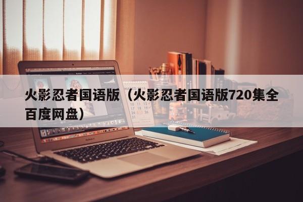 火影忍者国语版（火影忍者国语版720集全百度网盘）