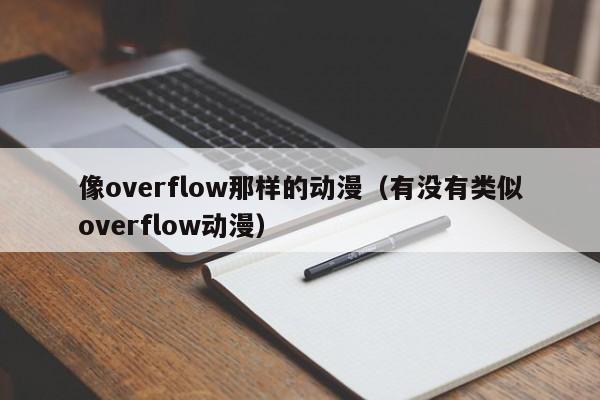 像overflow那样的动漫（有没有类似overflow动漫）