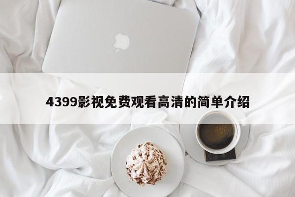 4399影视免费观看高清的简单介绍