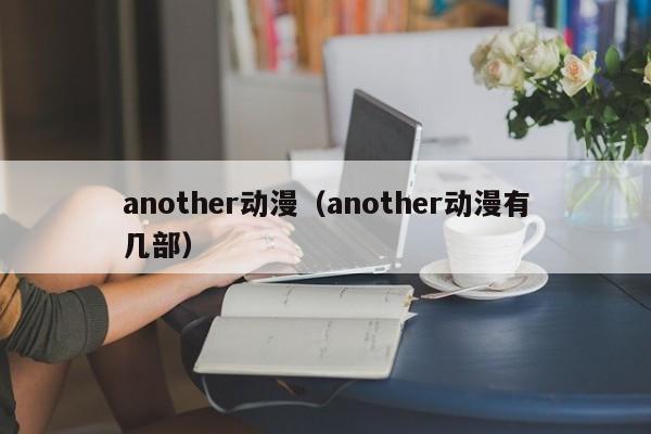 another动漫（another动漫有几部）