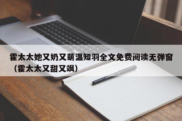 霍太太她又奶又萌温知羽全文免费阅读无弹窗（霍太太又甜又飒）