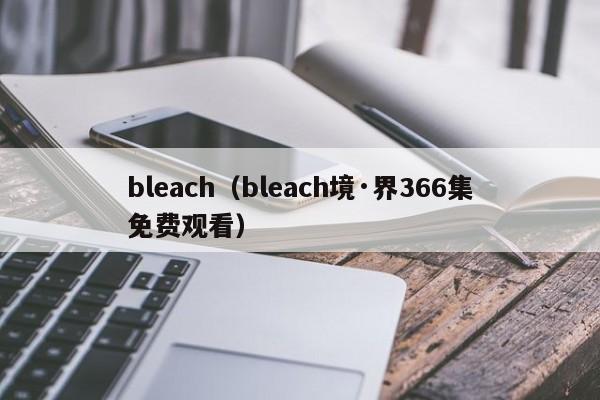 bleach（bleach境·界366集免费观看）