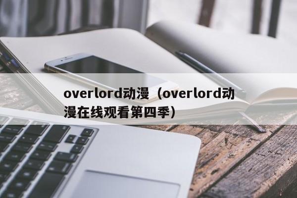 overlord动漫（overlord动漫在线观看第四季）