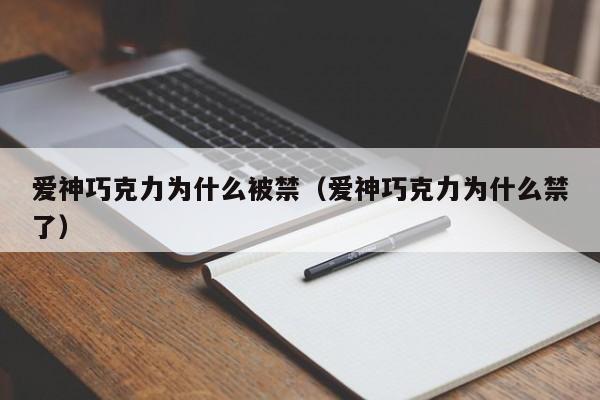 爱神巧克力为什么被禁（爱神巧克力为什么禁了）