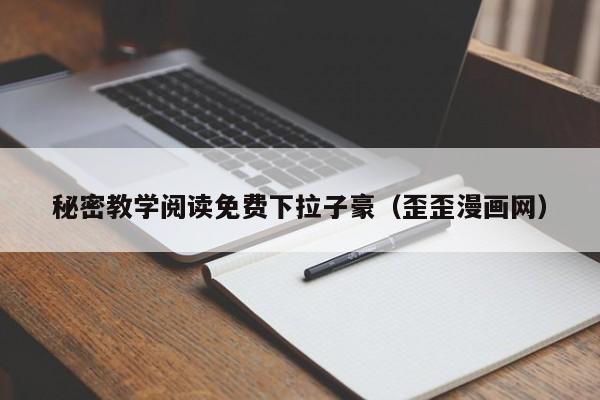 秘密教学阅读免费下拉子豪（歪歪漫画网）