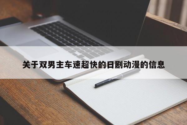 关于双男主车速超快的日剧动漫的信息