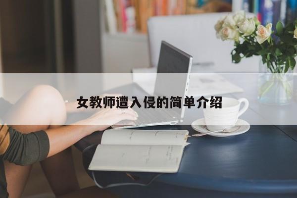 女教师遭入侵的简单介绍