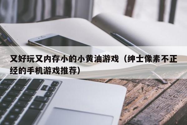 又好玩又内存小的小黄油游戏（绅士像素不正经的手机游戏推荐）