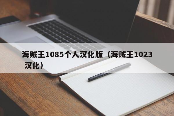 海贼王1085个人汉化版（海贼王1023 汉化）