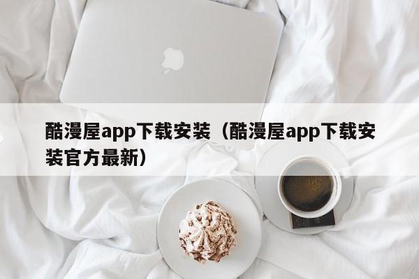 酷漫屋app下载安装（酷漫屋app下载安装官方最新）