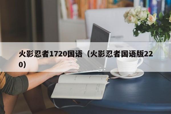 火影忍者1720国语（火影忍者国语版220）