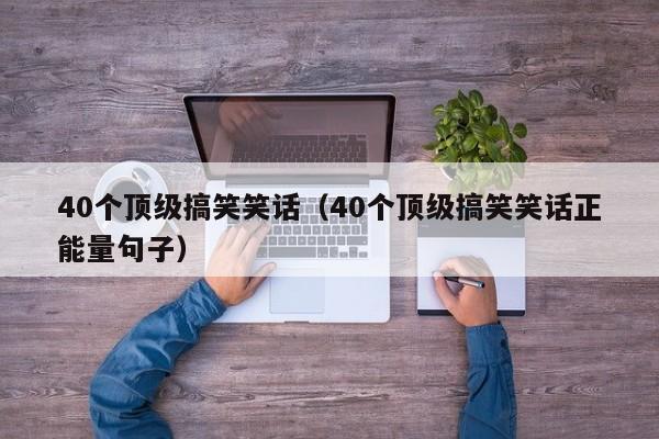 40个顶级搞笑笑话（40个顶级搞笑笑话正能量句子）