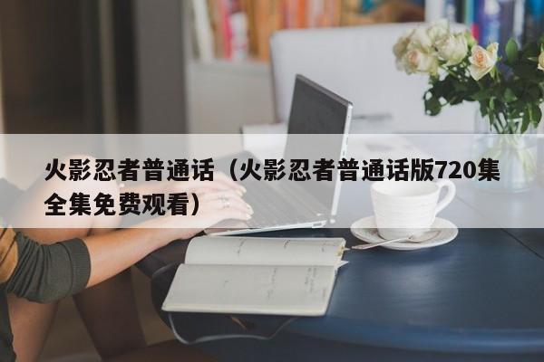 火影忍者普通话（火影忍者普通话版720集全集免费观看）