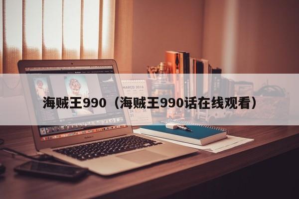 海贼王990（海贼王990话在线观看）