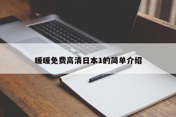 暖暖免费高清日本1的简单介绍