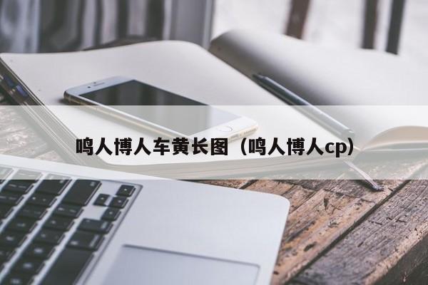 鸣人博人车黄长图（鸣人博人cp）