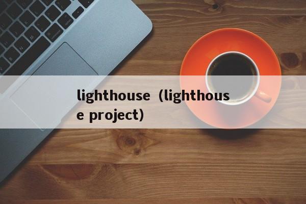 lighthouse（lighthouse project）