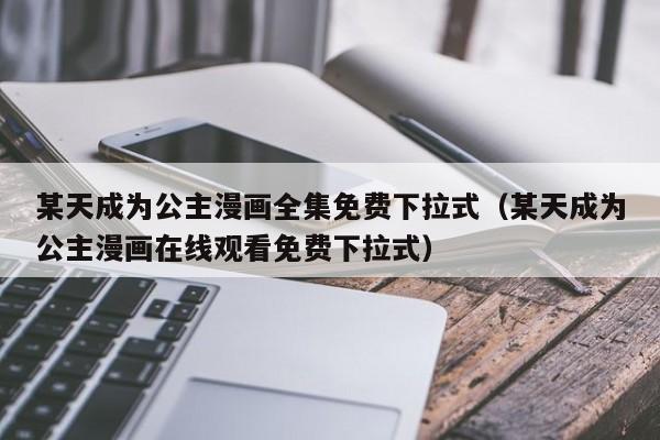 某天成为公主漫画全集免费下拉式（某天成为公主漫画在线观看免费下拉式）