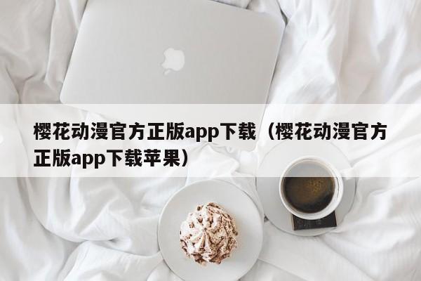 樱花动漫官方正版app下载（樱花动漫官方正版app下载苹果）