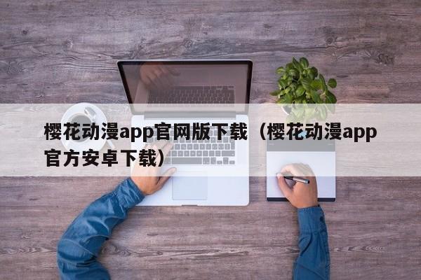 樱花动漫app官网版下载（樱花动漫app官方安卓下载）