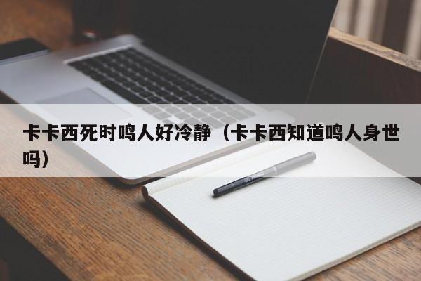 卡卡西死时鸣人好冷静（卡卡西知道鸣人身世吗）