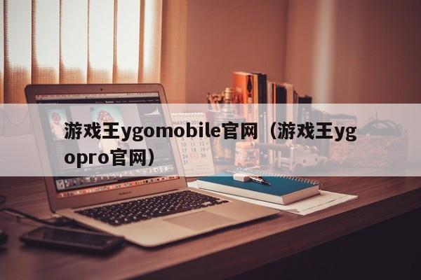 游戏王ygomobile官网（游戏王ygopro官网）