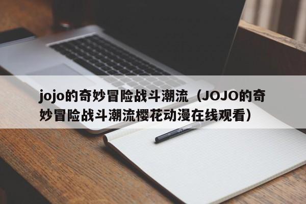 jojo的奇妙冒险战斗潮流（JOJO的奇妙冒险战斗潮流樱花动漫在线观看）