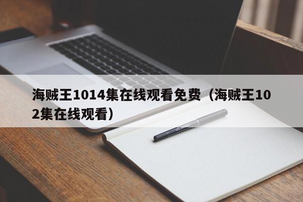 海贼王1014集在线观看免费（海贼王102集在线观看）