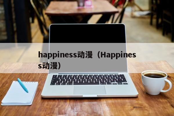 happiness动漫（Happiness动漫）