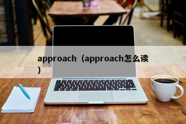 approach（approach怎么读）