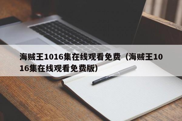 海贼王1016集在线观看免费（海贼王1016集在线观看免费版）