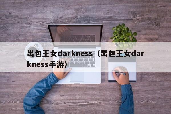 出包王女darkness（出包王女darkness手游）