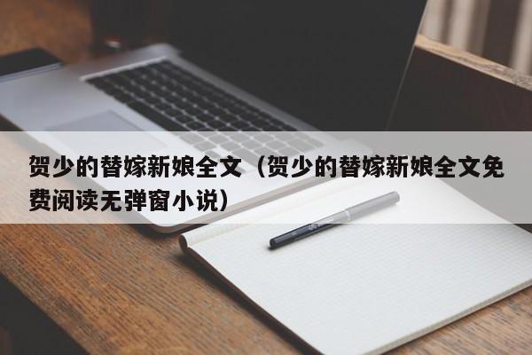 贺少的替嫁新娘全文（贺少的替嫁新娘全文免费阅读无弹窗小说）