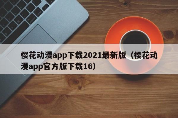 樱花动漫app下载2021最新版（樱花动漫app官方版下载16）