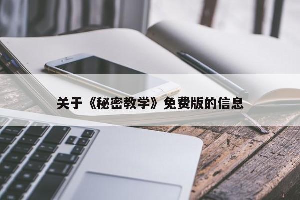 关于《秘密教学》免费版的信息