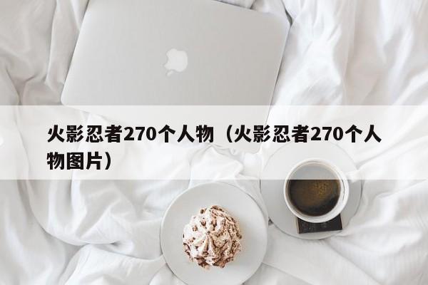 火影忍者270个人物（火影忍者270个人物图片）