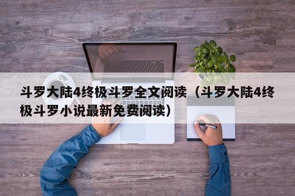 斗罗大陆4终极斗罗全文阅读（斗罗大陆4终极斗罗小说最新免费阅读）