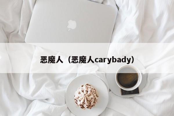 恶魔人（恶魔人carybady）