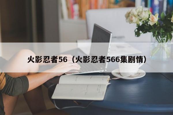 火影忍者56（火影忍者566集剧情）