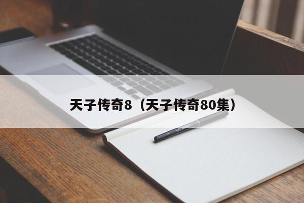 天子传奇8（天子传奇80集）