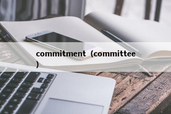 commitment（committee）