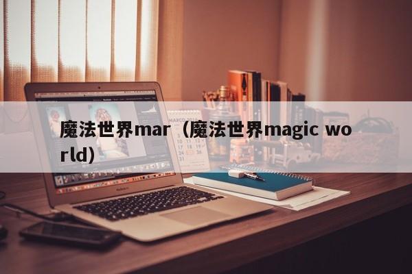 魔法世界mar（魔法世界magic world）