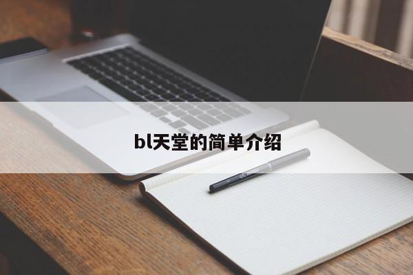 bl天堂的简单介绍