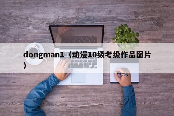 dongman1（动漫10级考级作品图片）