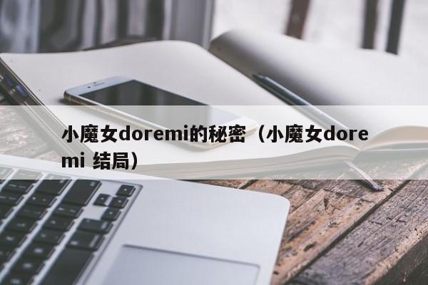 小魔女doremi的秘密（小魔女doremi 结局）