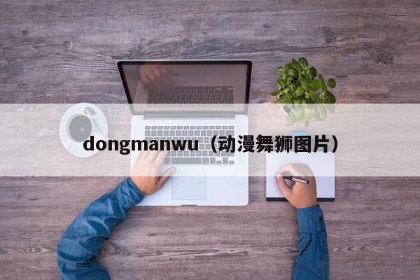 dongmanwu（动漫舞狮图片）