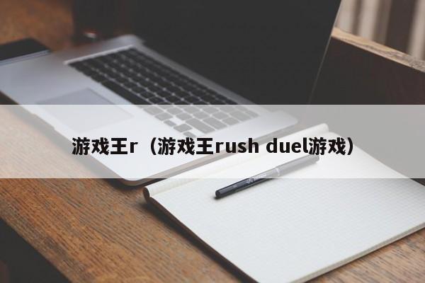 游戏王r（游戏王rush duel游戏）